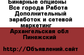  Бинарные опционы. - Все города Работа » Дополнительный заработок и сетевой маркетинг   . Архангельская обл.,Пинежский 